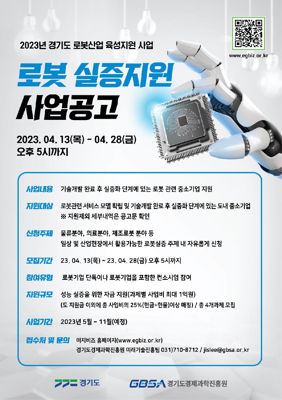 경기도, 로봇 실증 지원 사업 참여 기업 모집. 최대 1억 원 지원