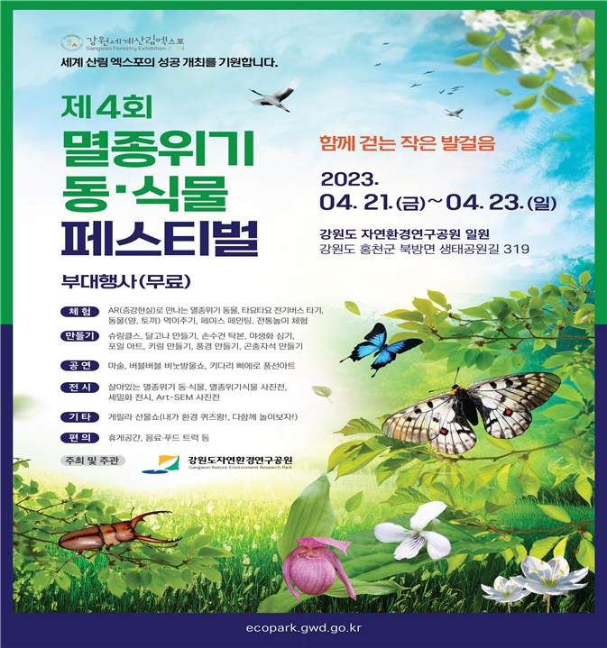 강원도자연환경연구공원, 멸종위기 동식물 축제 개최