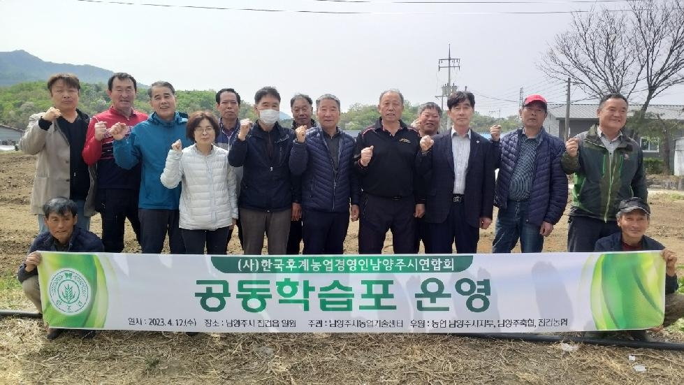 한국후계농업경영인남양주시연합회, 공동학습포 운영 시작
