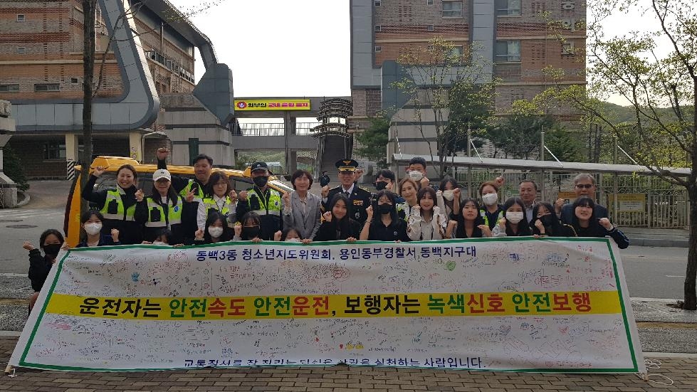 용인시 동백3동 청소년지도위, 어정중 학생들과 안전 현수막 꾸미기 캠페인