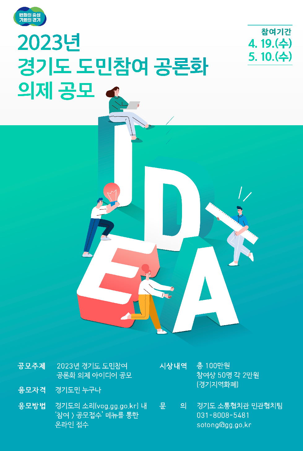 경기도, ‘도민참여 공론화’ 의제 아이디어 공모…5월 10일까지 접수