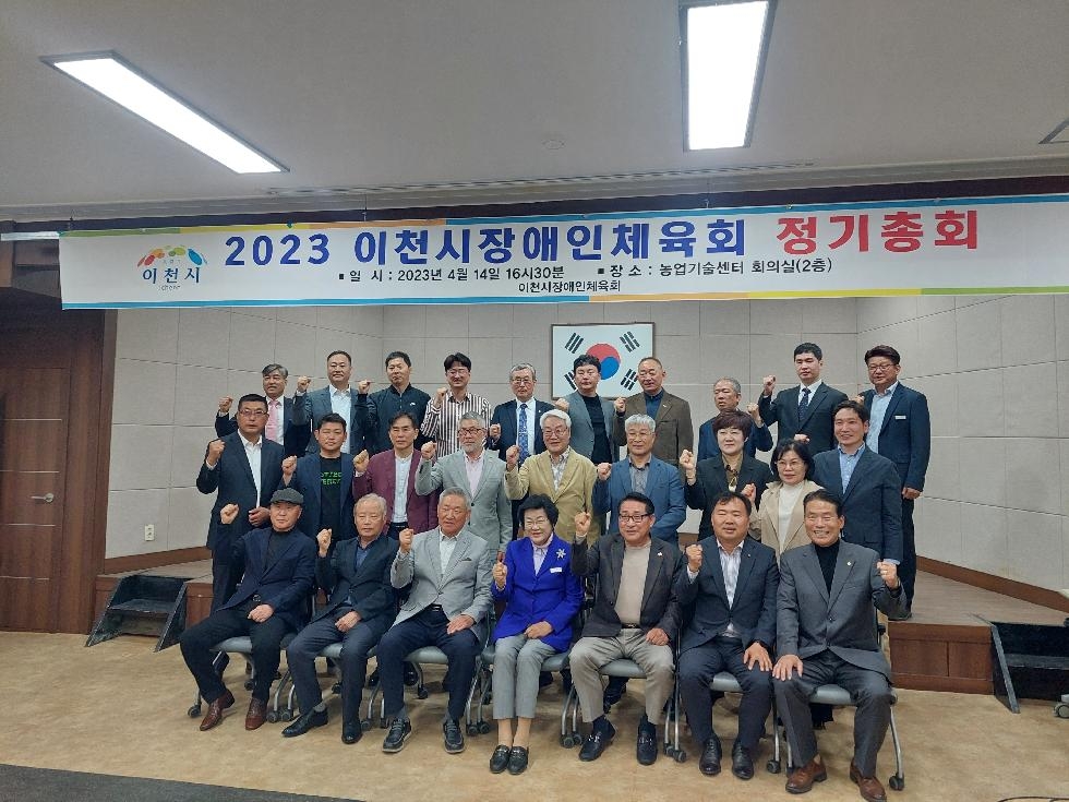 2023년 이천시장애인체육회 총회 개최