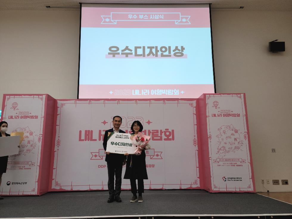 안산시,‘2023 내나라 여행박람회’우수 디자인상 수상