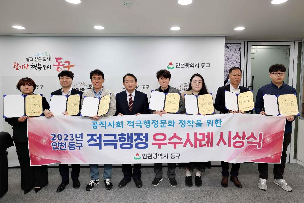 인천 동구, 2023년 상반기 적극행정 우수사례 선정