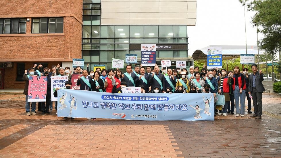 오산시-청소년범죄예방위원 오산지구위원회 학교폭력 예방 캠페인