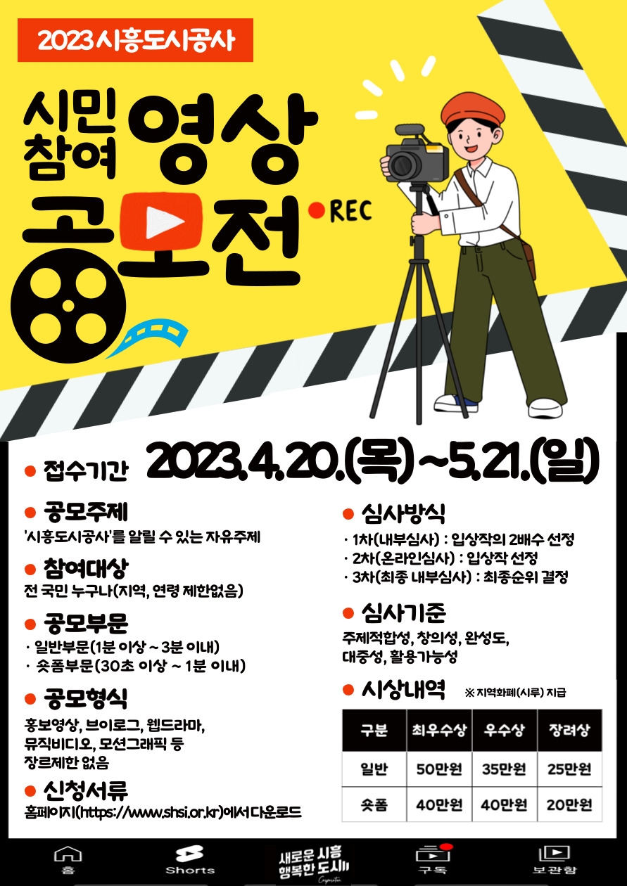시흥도시공사, 2023년 시민참여 영상 공모전 개최