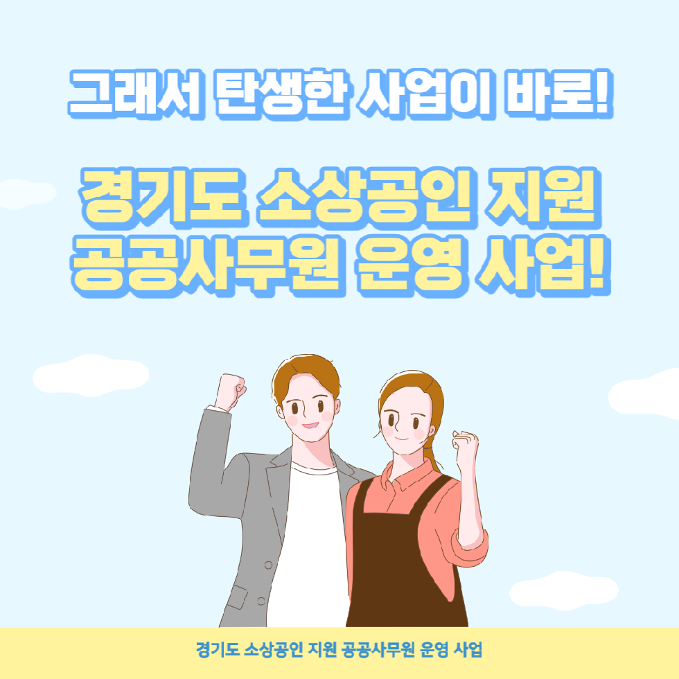경기도, 소상공인 지원하는 ‘공공사무원’ 60명 선발