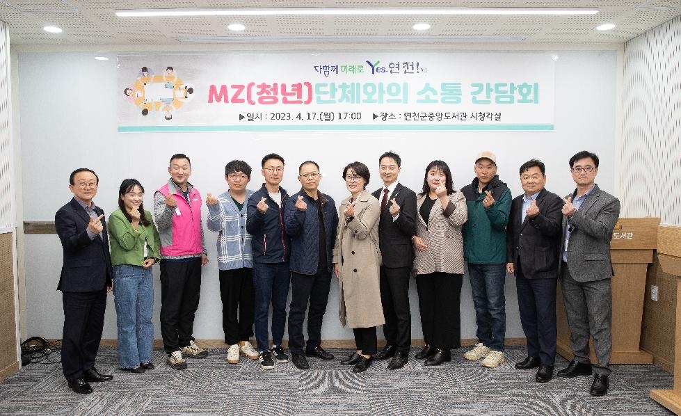 연천군, MZ단체와 소통 간담회 개최