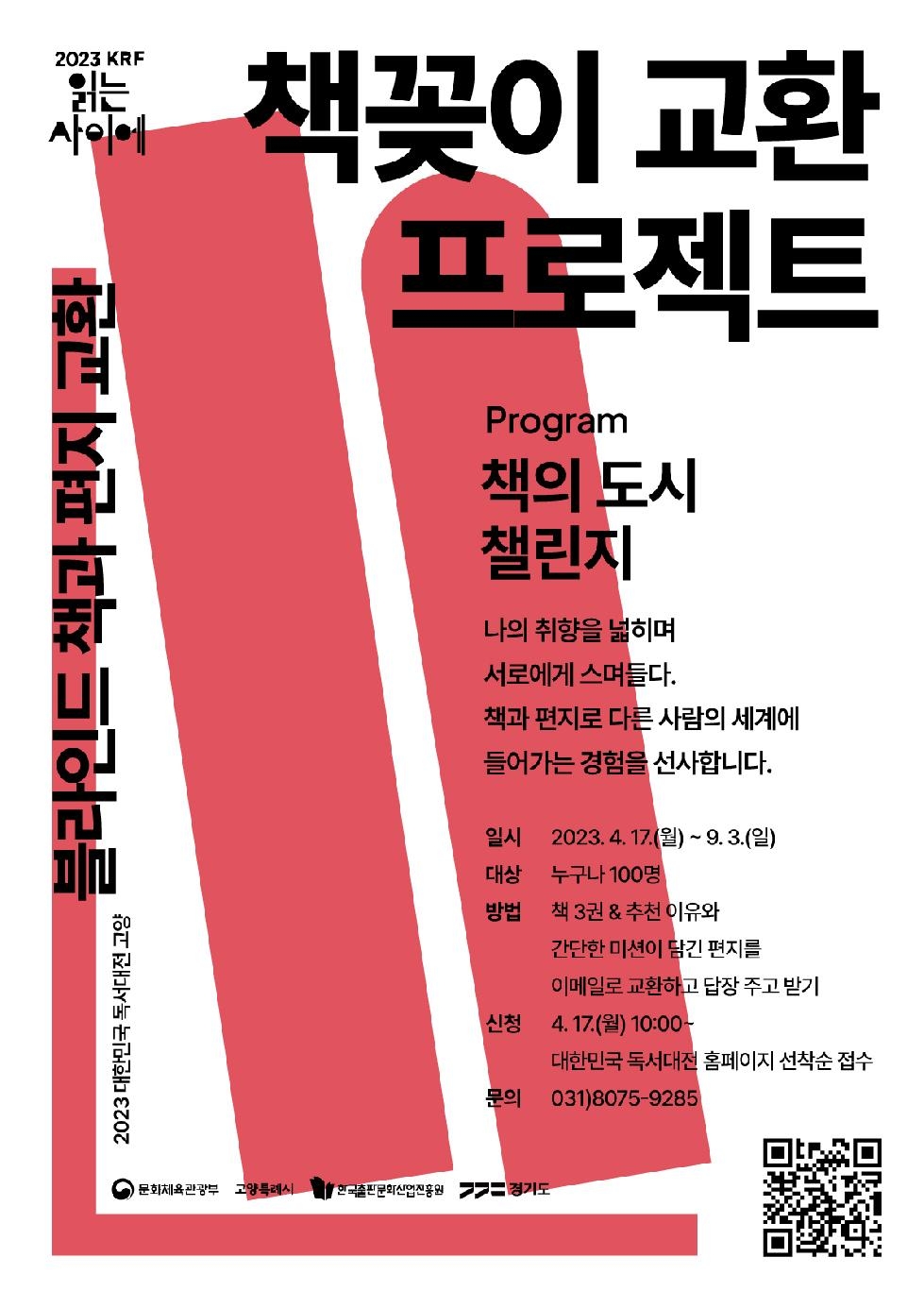 2023 대한민국 독서대전, 책의 도시 고양! 4월~9월 [책꽂이 교환 프로젝트] 진행