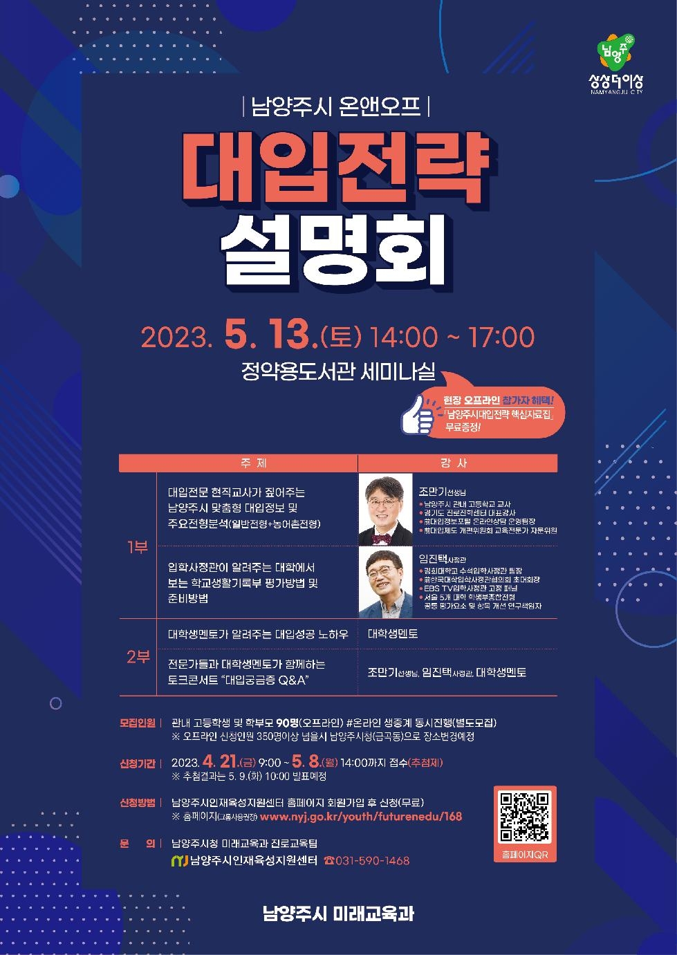 남양주시, 온앤오프 대입 전략 설명회 개최