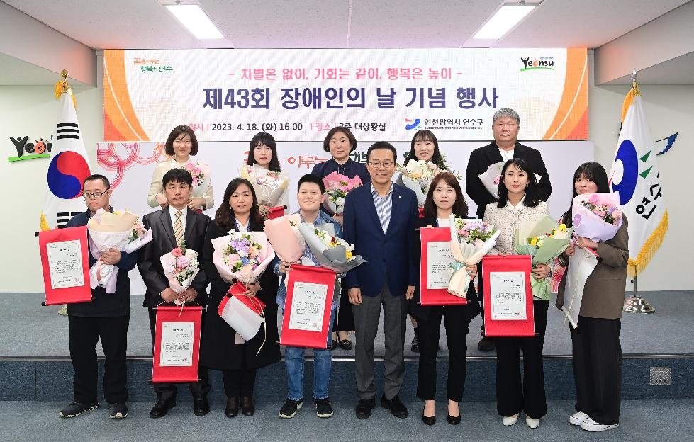 인천 연수구, ‘제43회 장애인의 날’ 기념행사 개최