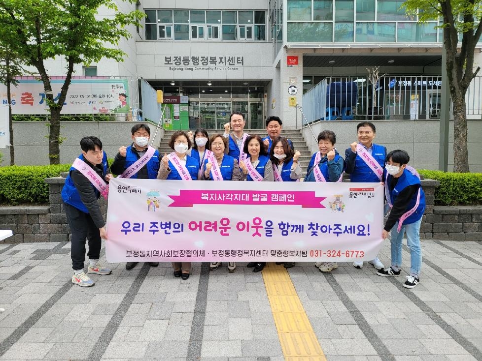 용인시 보정동 지역사회보장협의체, 복지사각지대 발굴 홍보 캠페인