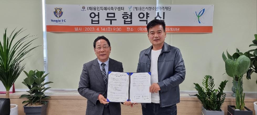 용인시축구센터, 용인문화재단·용인문화원·청소년미래재단과 인재양성 협약