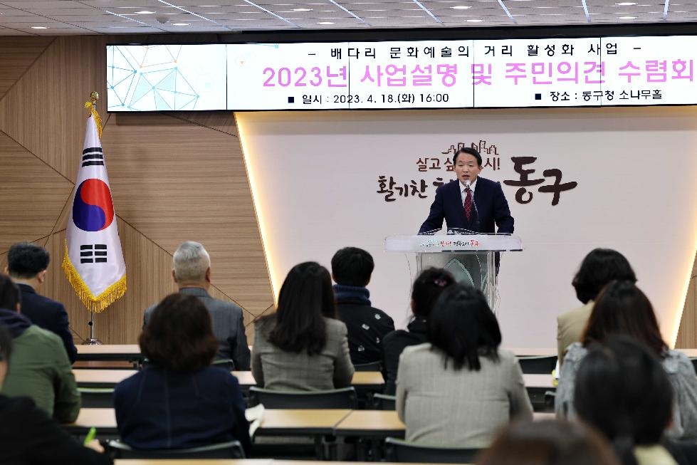 인천 동구, 배다리 문화예술의 거리 활성화 사업 주민설명회