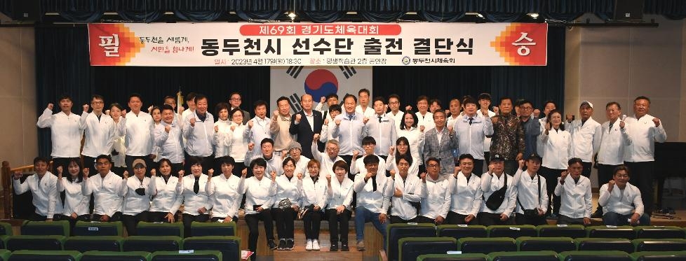 동두천시체육회 「제69회 경기도체육대회」 출전 결단식 개최