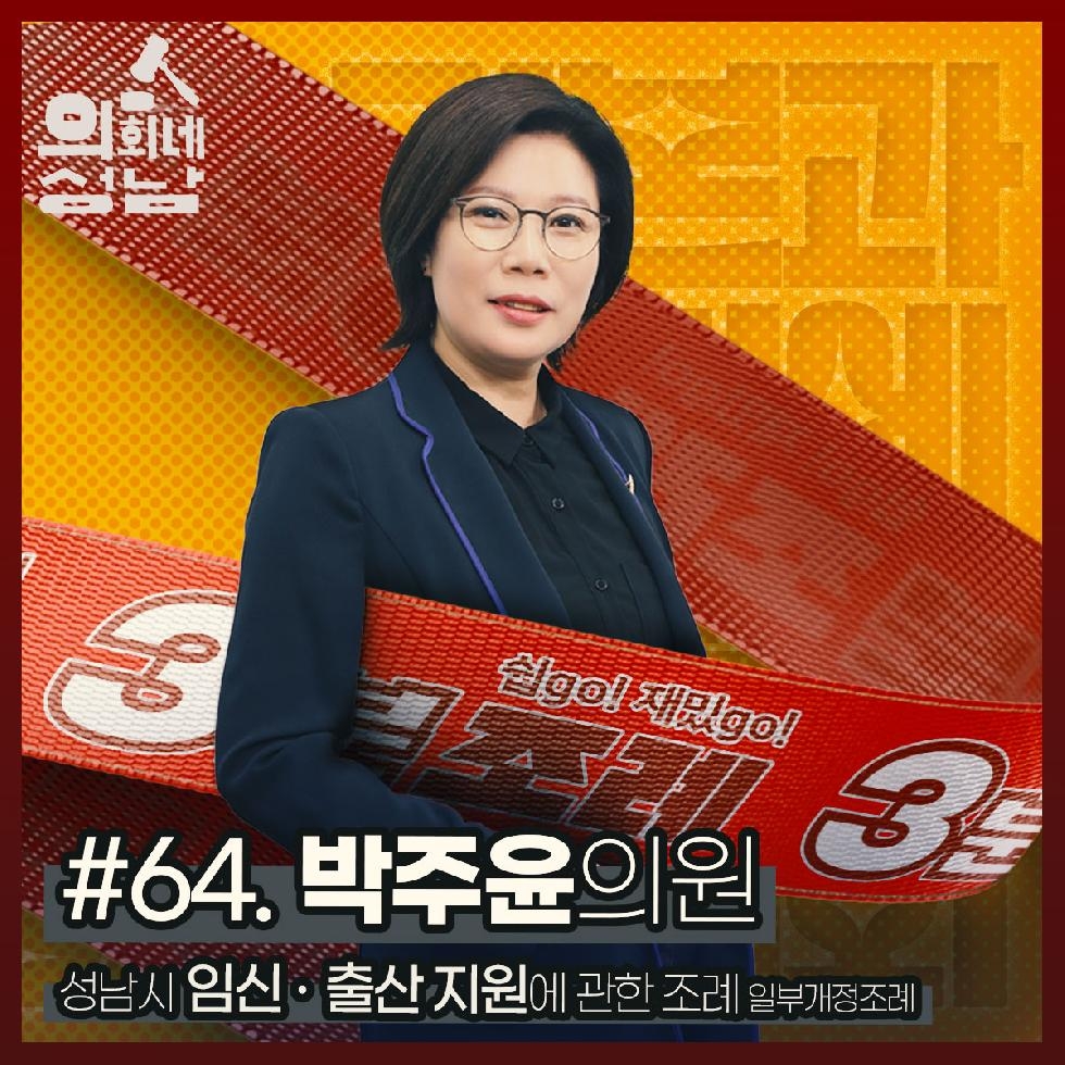 성남시의회,‘3분 조례-박주윤 의원 편’ SNS 통해 공개