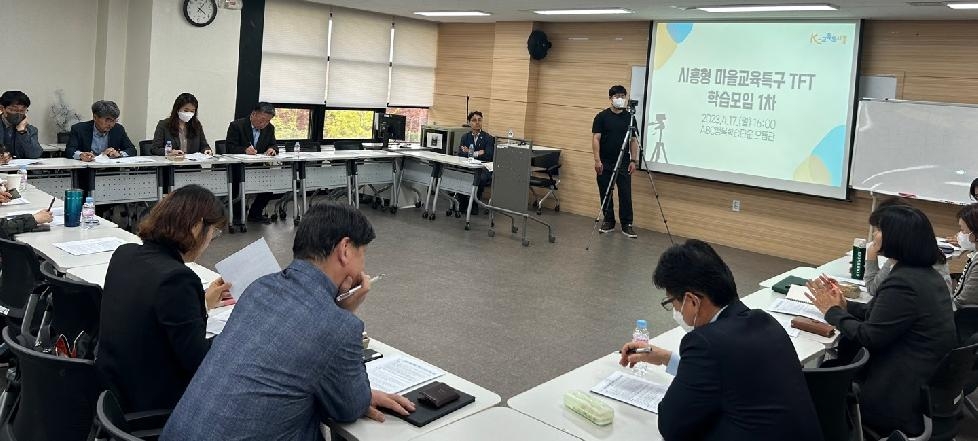 ‘K-교육도시 시흥’ 실현 위한  ‘시흥형 마을교육특구’ 정책설계 첫걸음