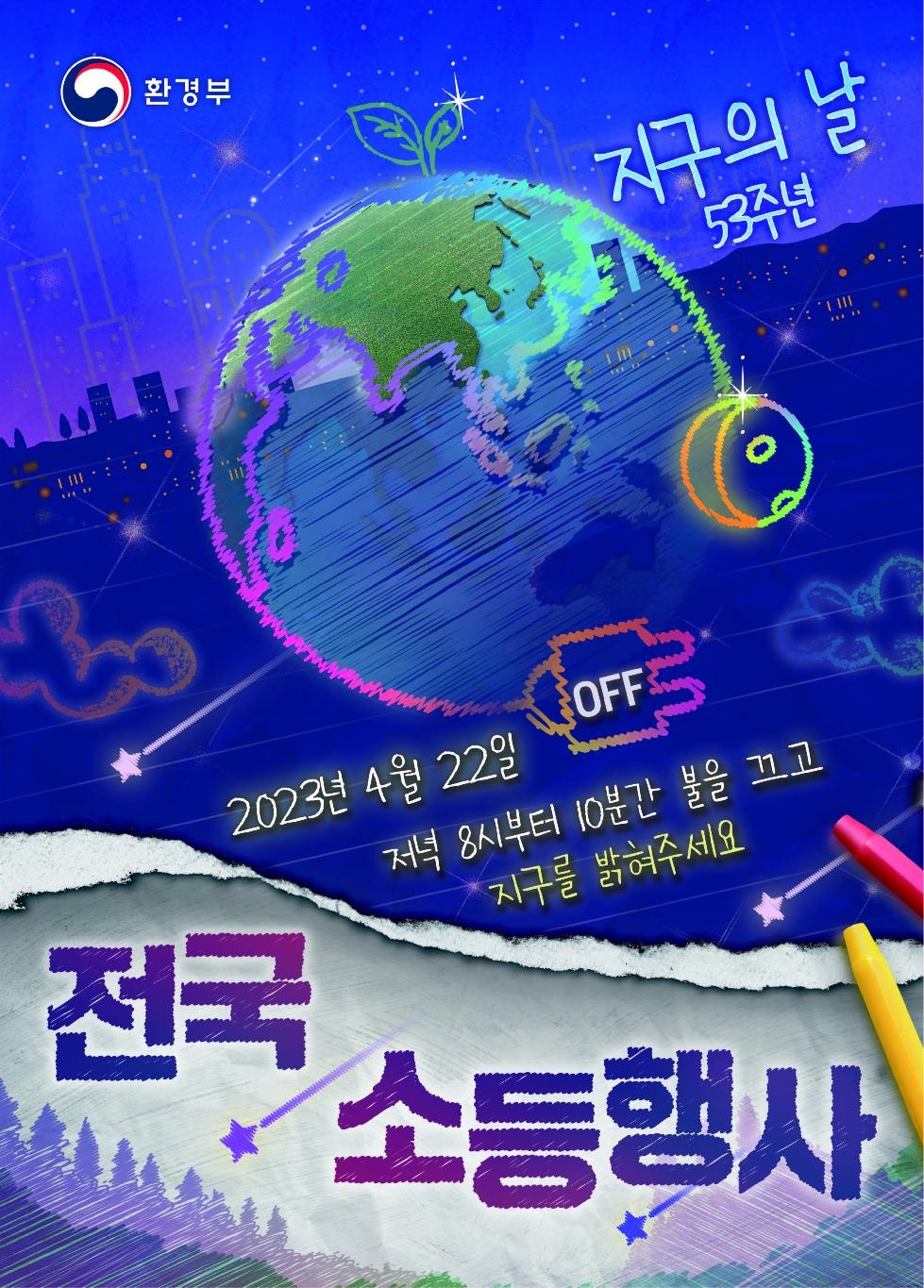인천 연수구, ‘제53회 지구의 날 기념 소등행사’ 진행