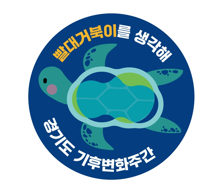 경기도, 22~28일 기후변화주간 운영. 도민과 함께하는 캠페인 진행