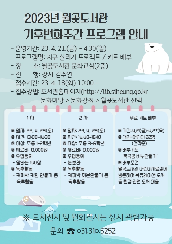 시흥시 월곶도서관, 제15회 ‘기후변화주간’환경 관련 행사 풍성