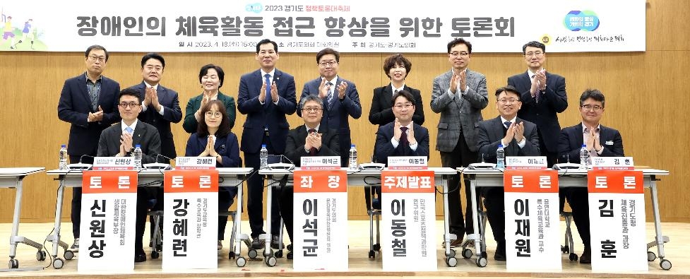 경기도의회 이석균 의원, 장애인의 체육활동 접근 향상을 위한 토론회 개최