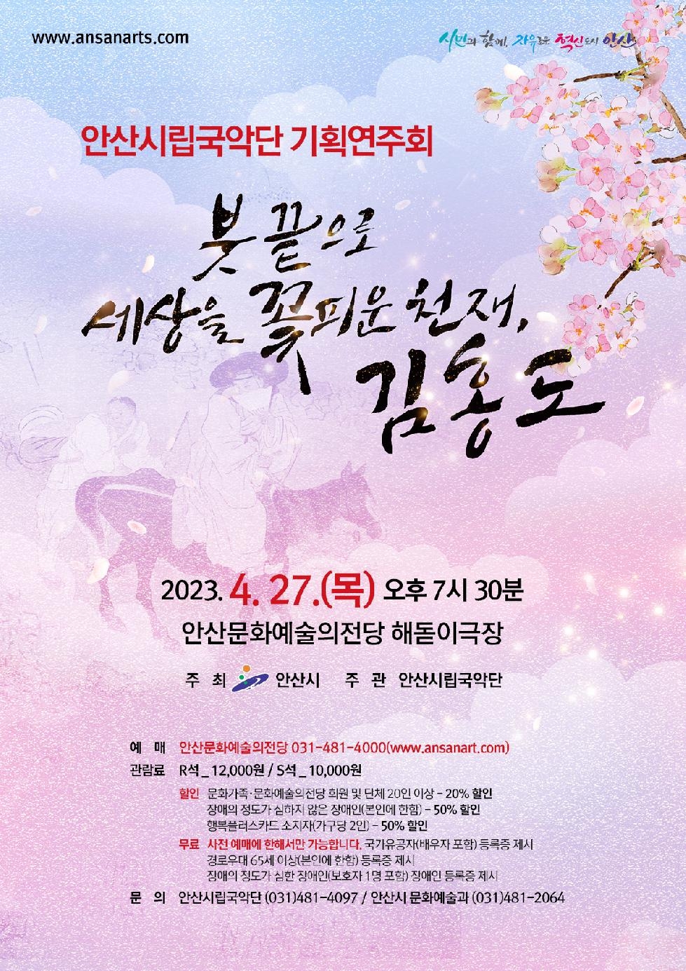 안산시립국악단, 기획연주회‘붓 끝으로 세상 꽃피운 천재 김홍도’개최