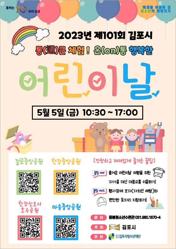 김포시, 5월 5일 ‘제101회 어린이날’ 행사 개최