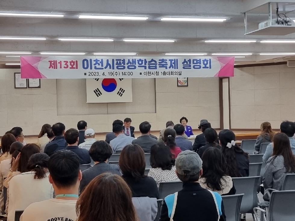 제13회 이천시 평생학습축제 실행계획 설명회 개최