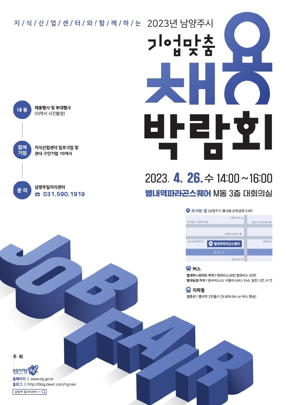 남양주시, 오는 26일 ‘기업 맞춤 채용 박람회’ 개최