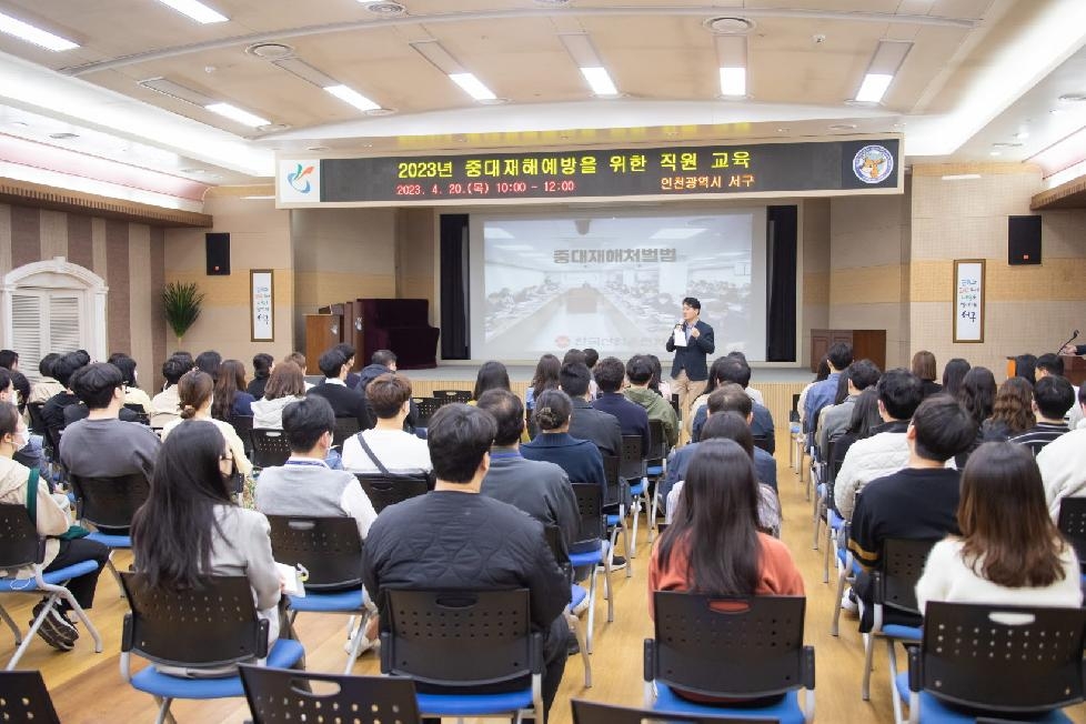 인천 서구, 공직자 중대재해예방 위한 역량강화 교육 실시