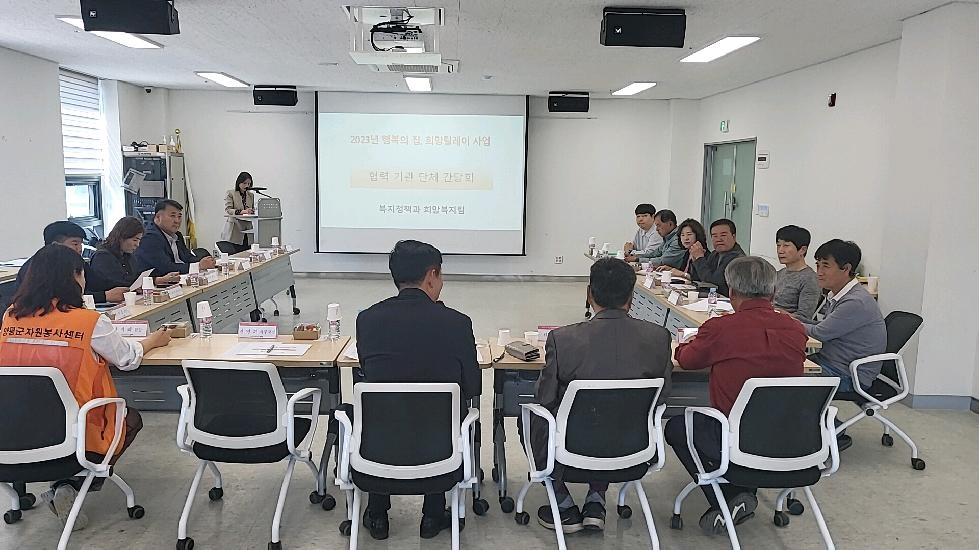 양평군 민·관 협력 주거환경 개선사업 간담회 개최