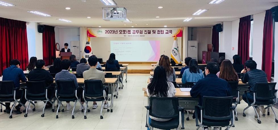 광주시 오포1동, 공무원 민원 친절교육으로 민원서비스 UP