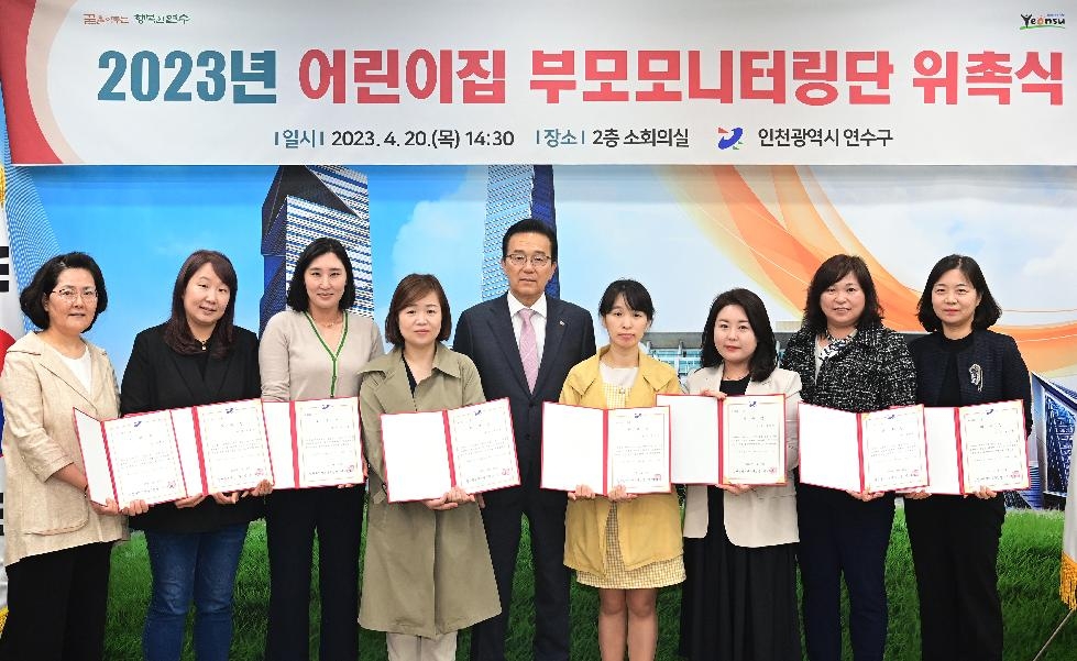 인천 연수구, ‘2023년 어린이집 부모 모니터링단’ 위촉