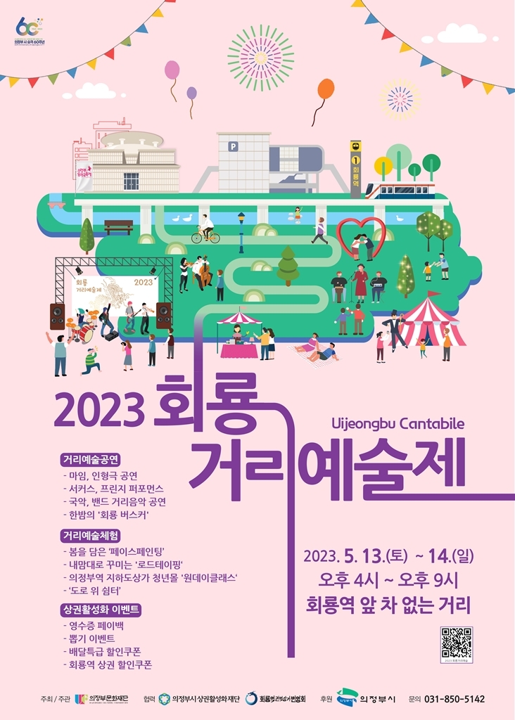 의정부시 일상의 거리가 축제의 장으로…2023년 회룡거리예술제 개최