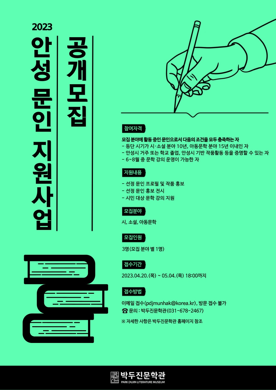 안성시 박두진문학관, 「안성 문인 지원사업」 참여자 공개모집