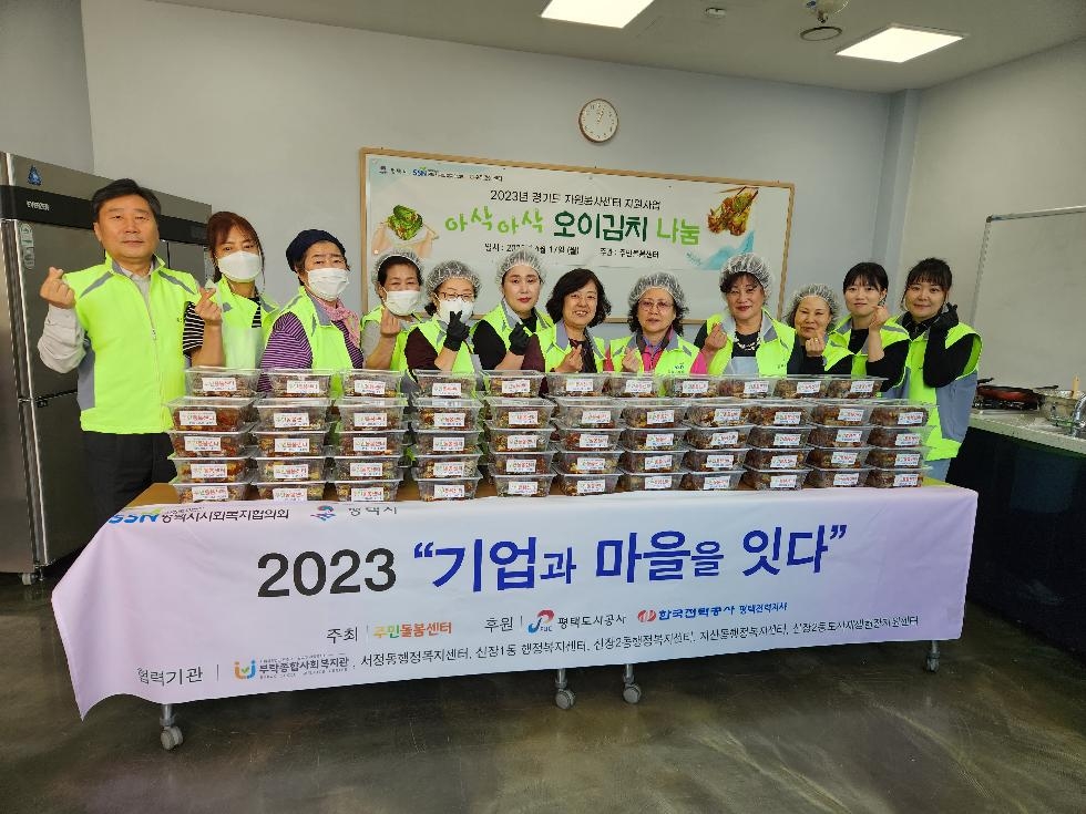 평택시 민관협력 주민돌봄센터,  취약계층을 위한 오이김치 나눔 행사