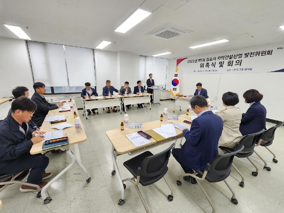 김포시 ‘2023년 제1회 지역건설산업 발전위원회 정기회의’ 개최