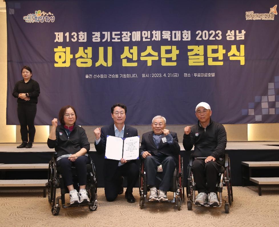 화성시,경기도장애인체육대회 출전 결단식