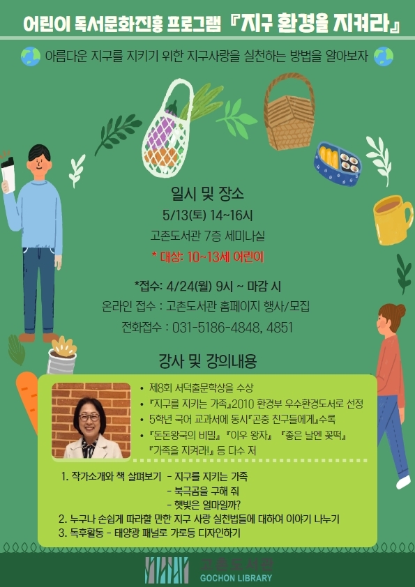 김포시 고촌도서관, 5/13 오후 2시 어린이 독서문화진흥 프로그램 운영