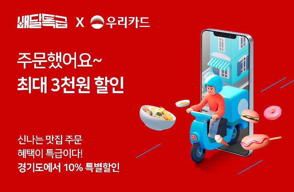 경기도,배달특급-우리카드  “빵빵한 제휴 할인 받아가세요!”
