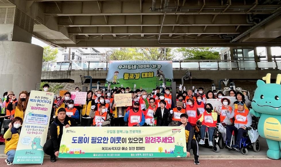 용인시 유림동, 복지사각지대 해소 실천 캠페인 실시