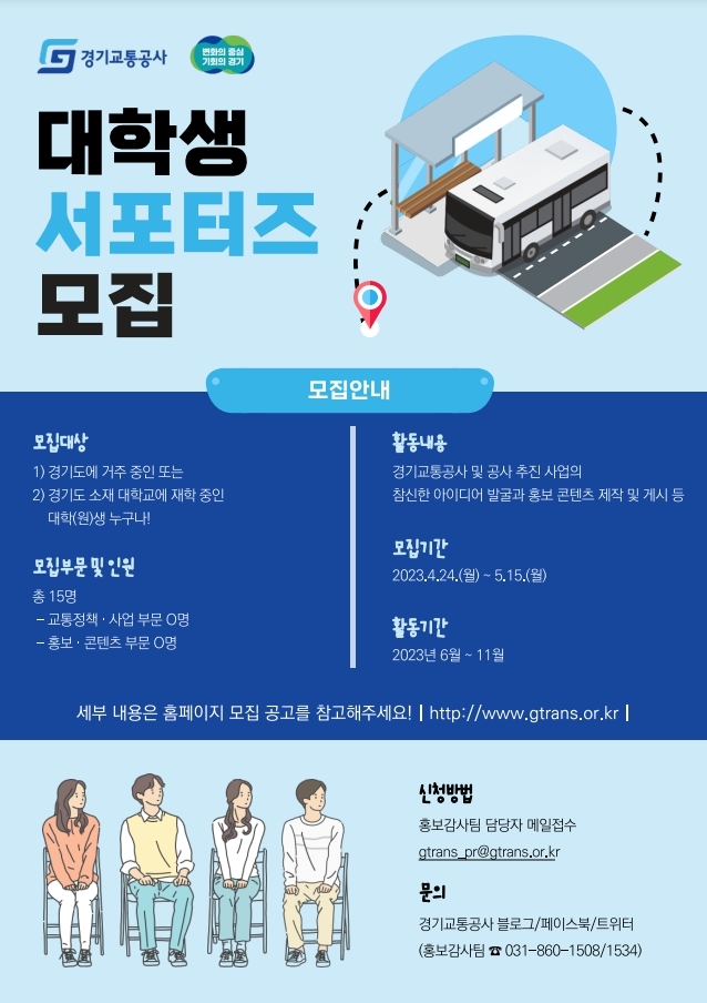 경기도,경기교통공사  5월 15일까지 대학생 서포터즈 모집