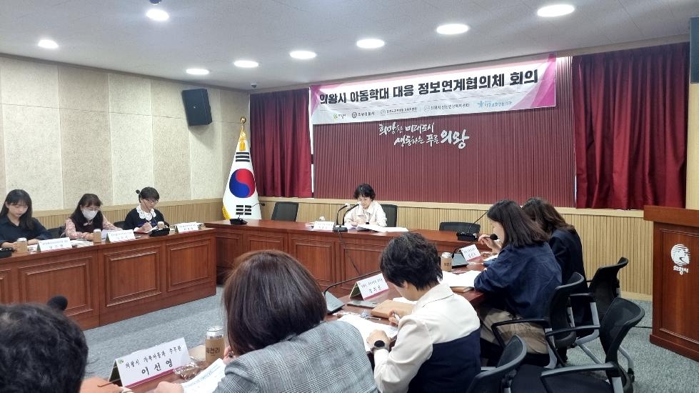 의왕시, 2023년 제3차 아동학대 대응 정보연계협의체 회의 개최