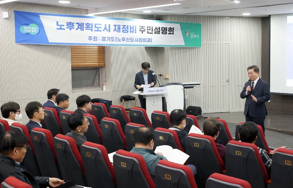 광명시, 노후계획도시 재정비 주민설명회 개최