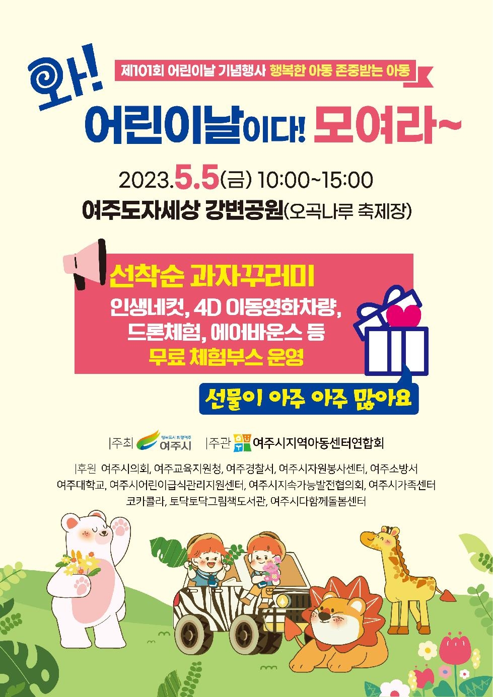 여주시, 「제101회 어린이날 기념행사」 개최