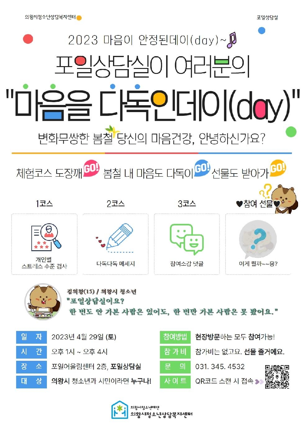 의왕시청소년상담복지센터, 마음이 안정된데이(day) 행사 개최