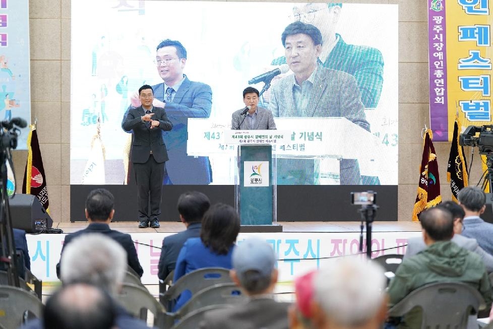 광주시, 43회 장애인의 날 기념식·장애인 페스티벌 개최