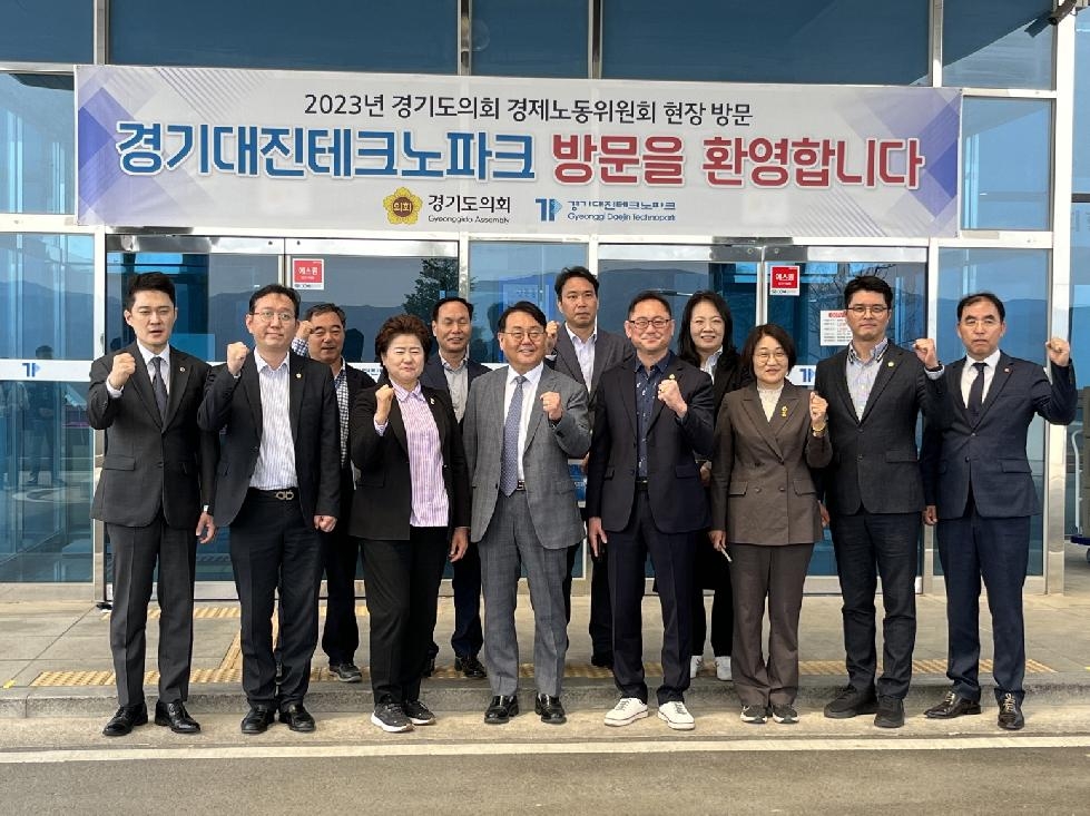 경기도의회 경제노동위원회, 경기대진TP·경기섬유종합지원센터에서 현장정책회의 개최