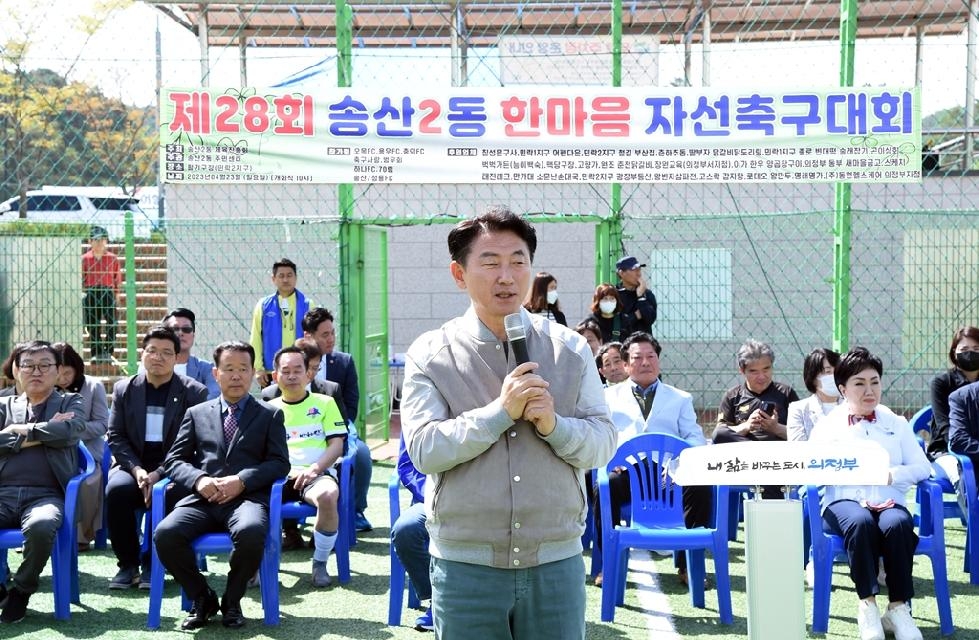 의정부시 제28회 송산2동 한마음 자선축구대회 성공적 개최
