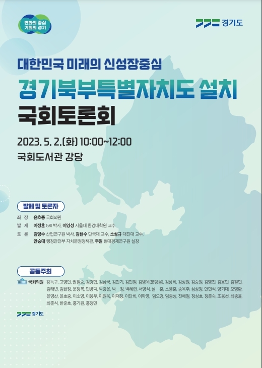 경기도,경기북부특별자치도 설치 논의 국회도 참여. 5월 2일 국회서 토론